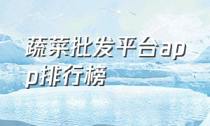 蔬菜批发平台app排行榜