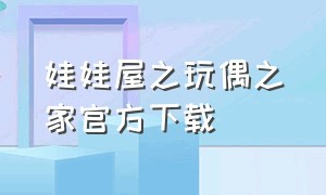 娃娃屋之玩偶之家官方下载