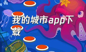 我的城市app下载