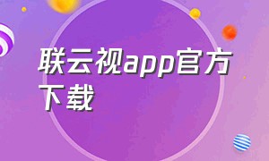 联云视app官方下载