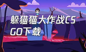 躲猫猫大作战CSGO下载（csgo躲猫猫下载链接正版）