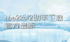 nba2kol2助手下载官方最新