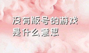 没有版号的游戏是什么意思