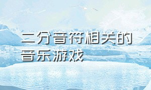 二分音符相关的音乐游戏