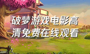 破梦游戏电影高清免费在线观看