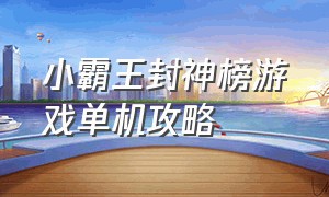 小霸王封神榜游戏单机攻略