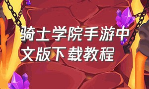 骑士学院手游中文版下载教程