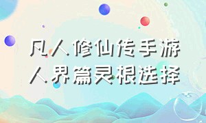 凡人修仙传手游人界篇灵根选择