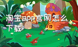 淘宝app官网怎么下载