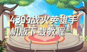 4399战火英雄手机版下载教程