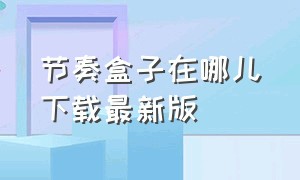 节奏盒子在哪儿下载最新版