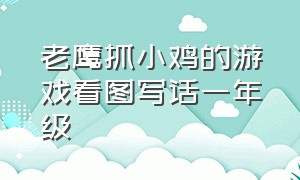 老鹰抓小鸡的游戏看图写话一年级