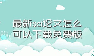 最新sci论文怎么可以下载免费版