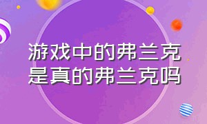 游戏中的弗兰克是真的弗兰克吗