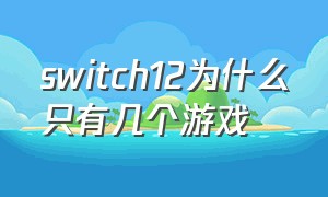 switch12为什么只有几个游戏