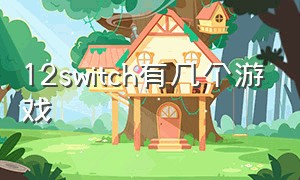 12switch有几个游戏（switch12个人玩的游戏）