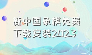 新中国象棋免费下载安装2023（中国象棋v1.68老版本下载）