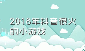 2018年抖音很火的小游戏