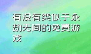 有没有类似于永劫无间的免费游戏