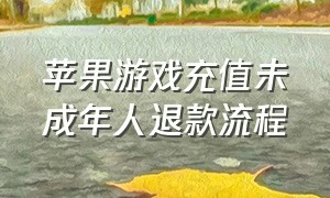 苹果游戏充值未成年人退款流程