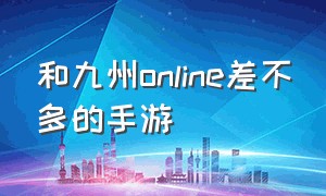 和九州online差不多的手游