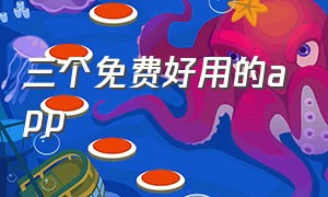 三个免费好用的app