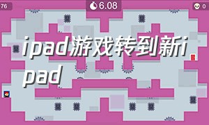 ipad游戏转到新ipad