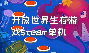 开放世界生存游戏steam单机