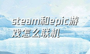 steam和epic游戏怎么联机