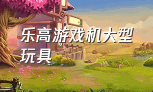 乐高游戏机大型玩具