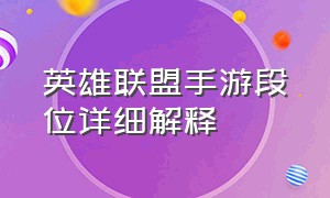 英雄联盟手游段位详细解释