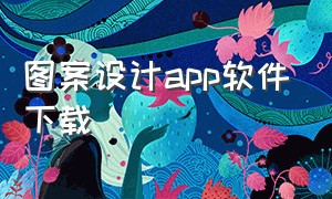 图案设计app软件下载