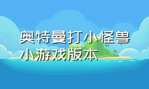 奥特曼打小怪兽小游戏版本