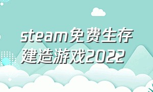 steam免费生存建造游戏2022