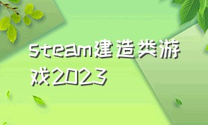 steam建造类游戏2023