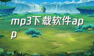 mp3下载软件app