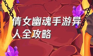 倩女幽魂手游异人全攻略