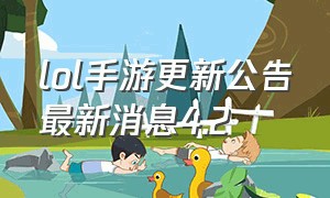 lol手游更新公告最新消息4.2