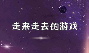 走来走去的游戏