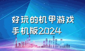 好玩的机甲游戏手机版2024