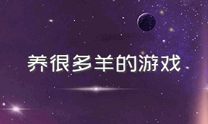 养很多羊的游戏