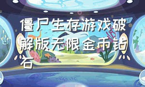 僵尸生存游戏破解版无限金币钻石