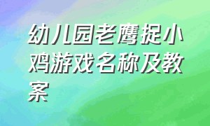 幼儿园老鹰捉小鸡游戏名称及教案