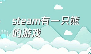 steam有一只熊的游戏