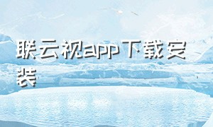 联云视app下载安装