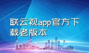 联云视app官方下载老版本