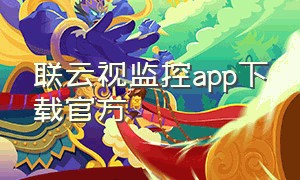 联云视监控app下载官方