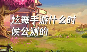 炫舞手游什么时候公测的（炫舞手游头像）