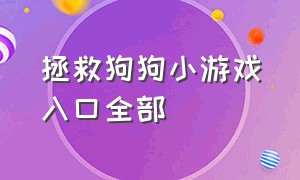 拯救狗狗小游戏入口全部