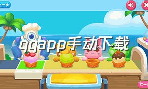 qqapp手动下载（qqapp下载入口）